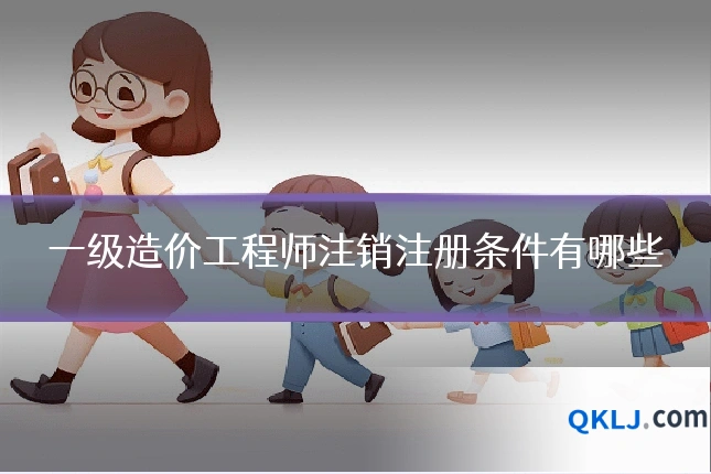 一级造价工程师注销注册条件有哪些