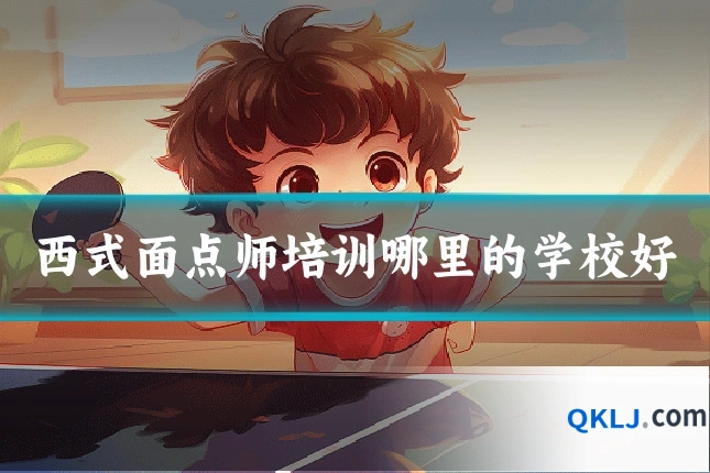 西式面点师培训哪里的学校好