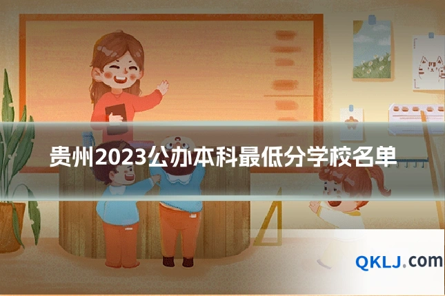 贵州2023公办本科最低分学校名单