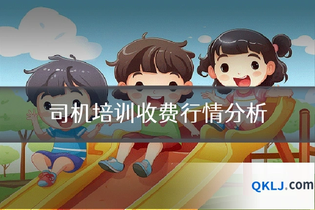 司机培训收费行情分析