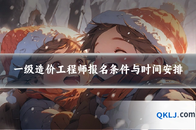 一级造价工程师报名条件与时间安排