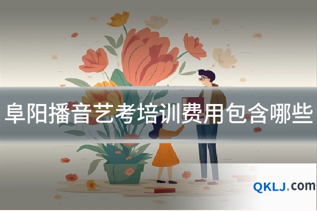 阜阳播音艺考培训费用包含哪些