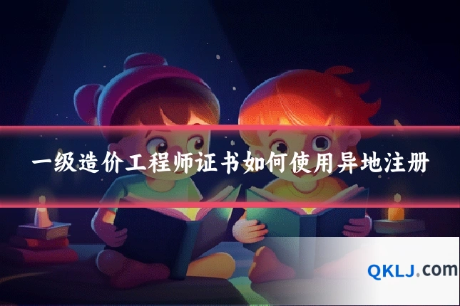 一级造价工程师证书如何使用异地注册