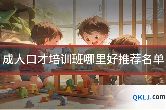 成人口才培训班哪里好推荐名单
