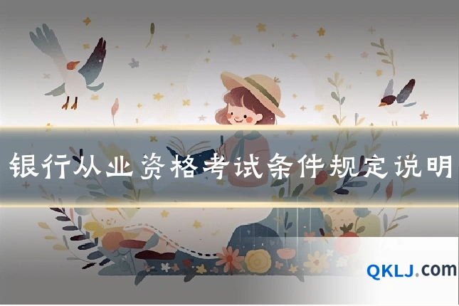 银行从业资格考试条件规定说明