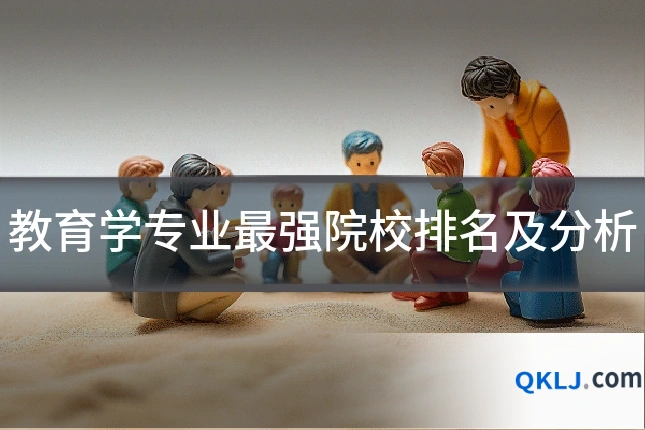 教育学专业最强院校排名及分析