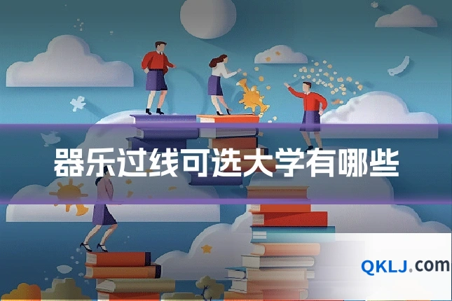 器乐过线可选大学有哪些