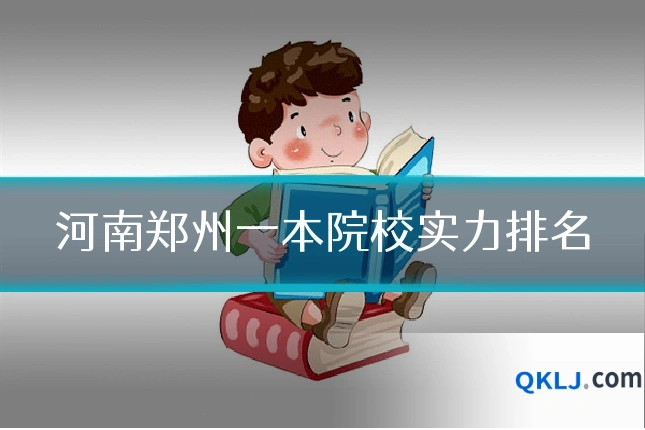 河南郑州一本院校实力排名