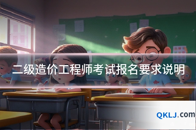 二级造价工程师考试报名要求说明