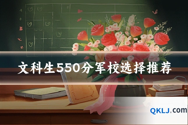 文科生550分军校选择推荐