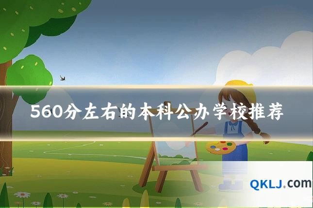 560分左右的本科公办学校推荐