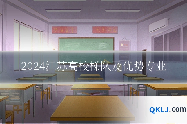 2024江苏高校梯队及优势专业