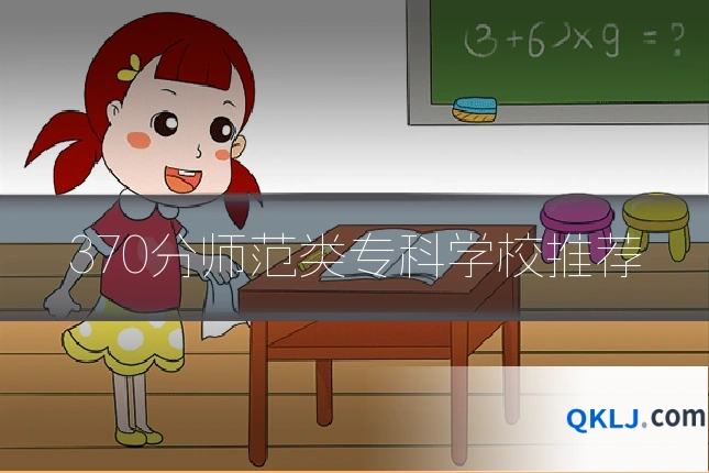 370分师范类专科学校推荐