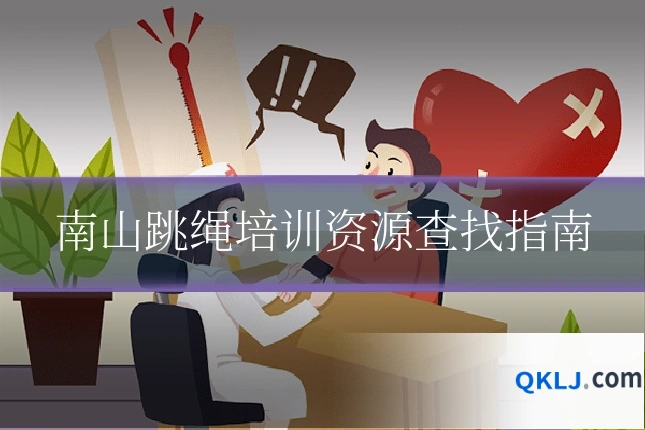 南山跳绳培训资源查找指南