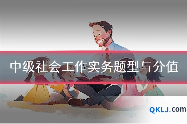 中级社会工作实务题型与分值