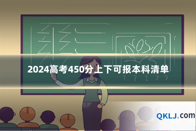 2024高考450分上下可报本科清单