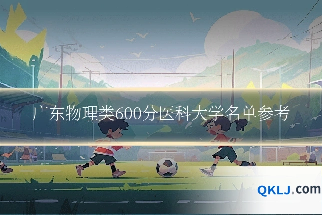广东物理类600分医科大学名单参考