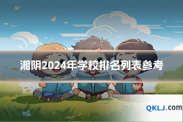 湘阴2024年学校排名列表参考