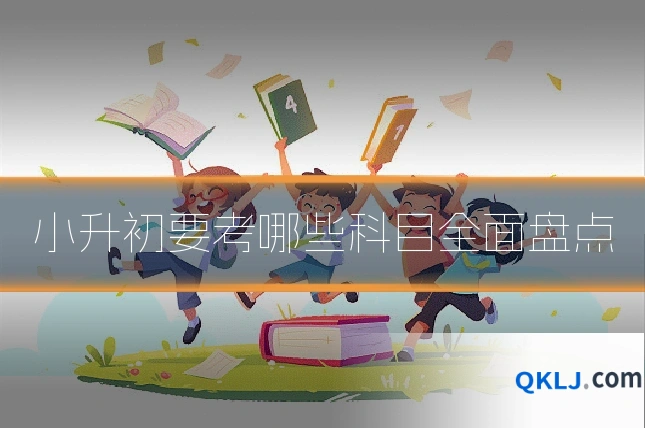 小升初要考哪些科目全面盘点