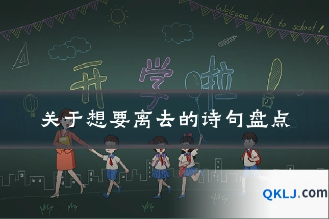 关于想要离去的诗句盘点