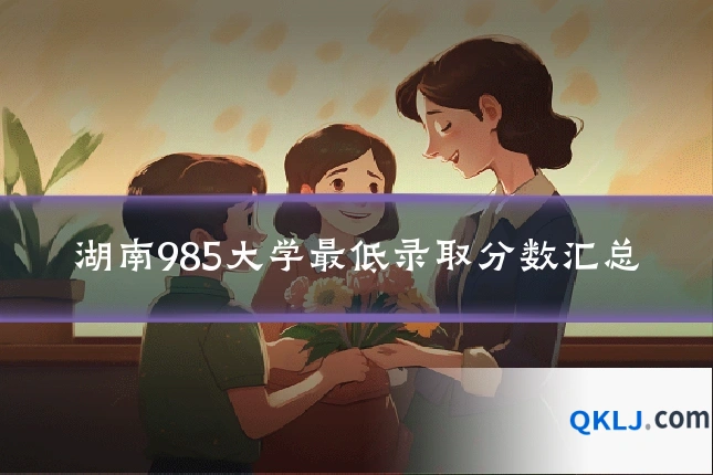 湖南985大学最低录取分数汇总