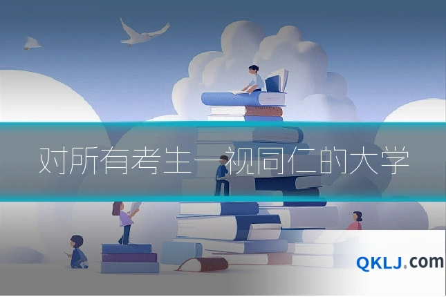 对所有考生一视同仁的大学