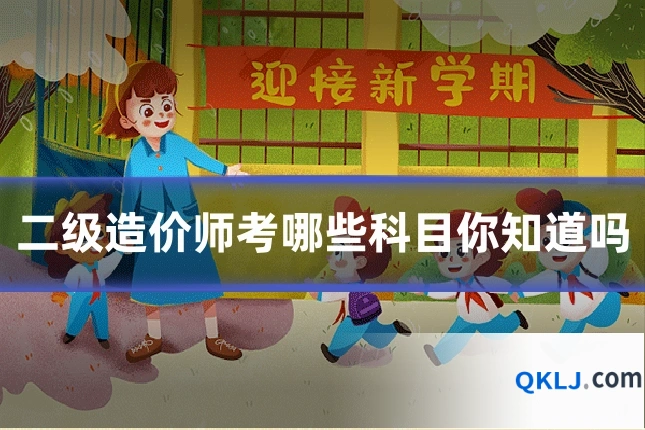 二级造价师考哪些科目你知道吗