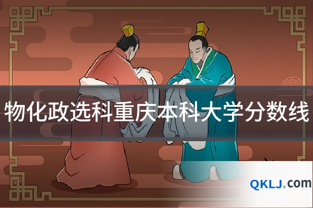 物化政选科重庆本科大学分数线