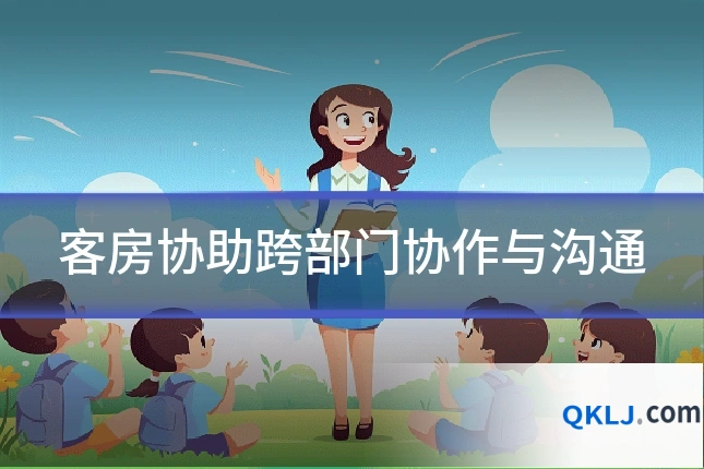 客房协助跨部门协作与沟通