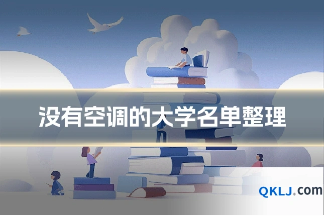 没有空调的大学名单整理