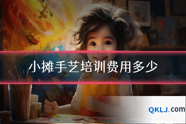 小摊手艺培训费用多少