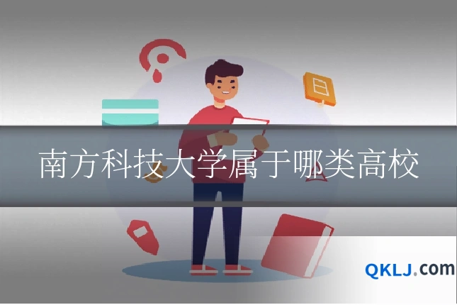 南方科技大学属于哪类高校