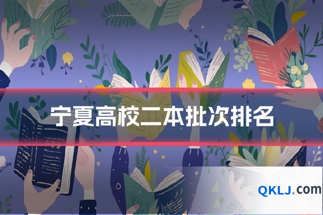 宁夏高校二本批次排名