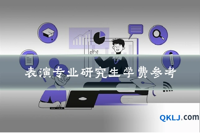 表演专业研究生学费参考
