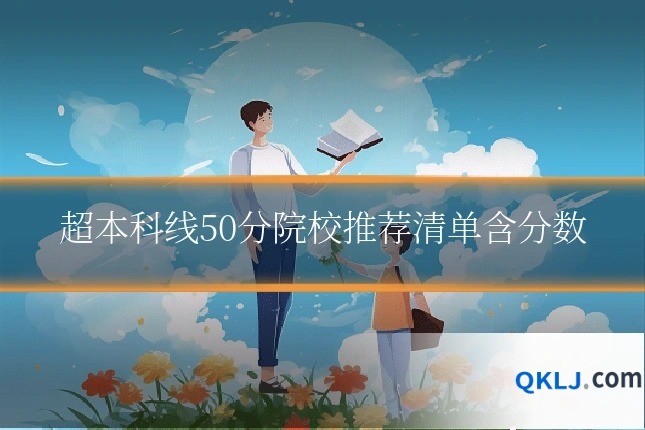 超本科线50分院校推荐清单含分数