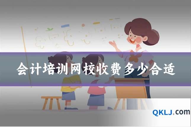 会计培训网校收费多少合适