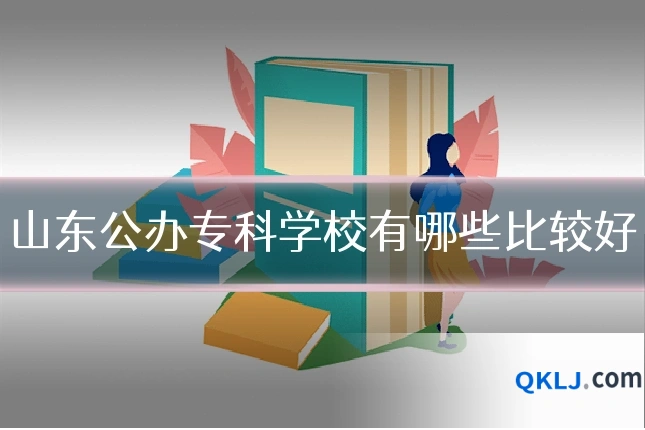 山东公办专科学校有哪些比较好