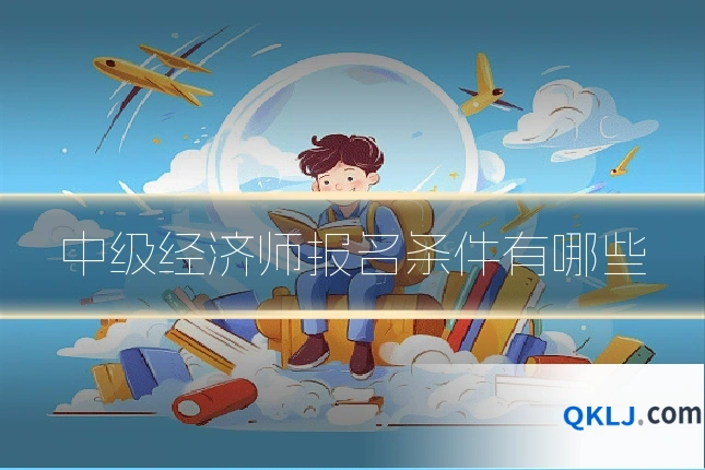 中级经济师报名条件有哪些