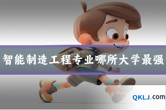 智能制造工程专业哪所大学最强