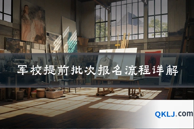 军校提前批次报名流程详解