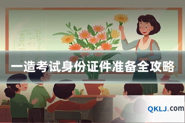 一造考试身份证件准备全攻略