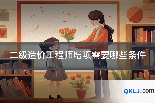 二级造价工程师增项需要哪些条件