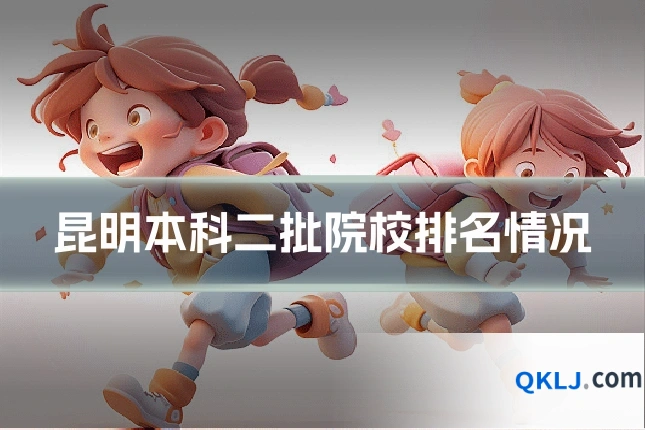 昆明本科二批院校排名情况