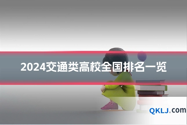 2024交通类高校全国排名一览