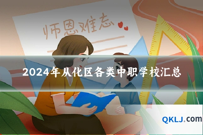 2024年从化区各类中职学校汇总