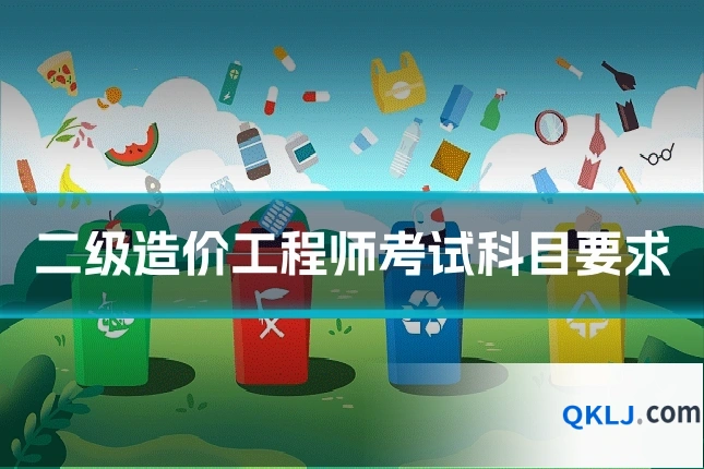 二级造价工程师考试科目要求