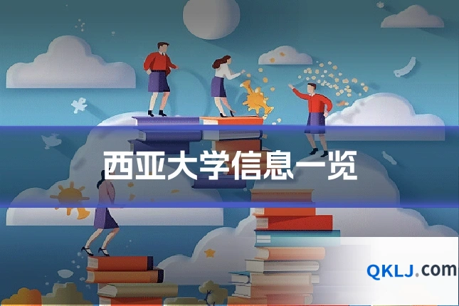 西亚大学信息一览