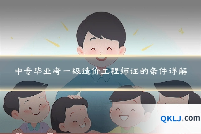 中专毕业考一级造价工程师证的条件详解
