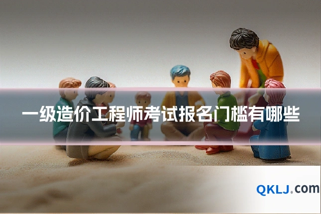一级造价工程师考试报名门槛有哪些