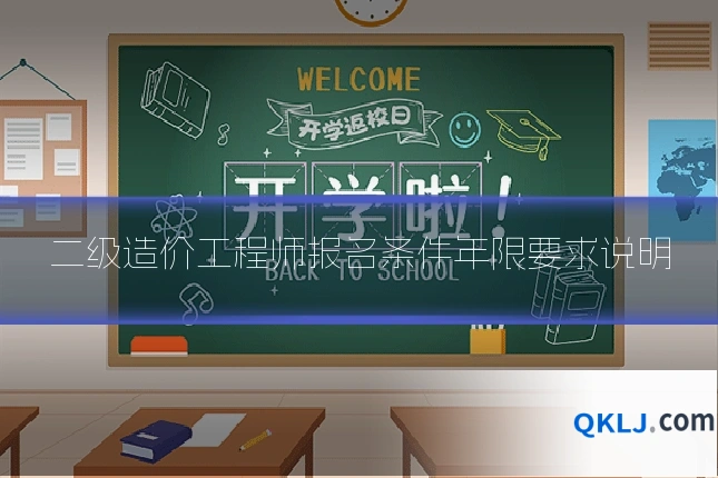 二级造价工程师报名条件年限要求说明